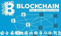 如何安全有效地将比特币