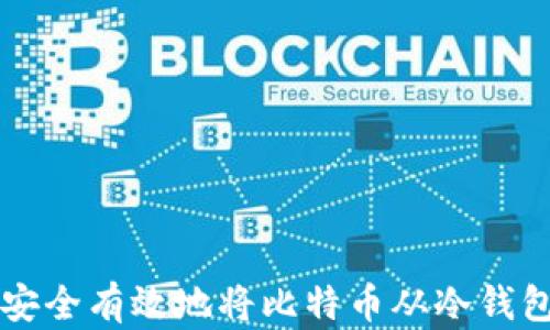 
如何安全有效地将比特币从冷钱包转出
