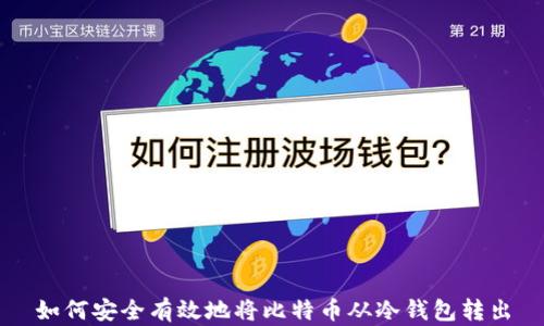 
如何安全有效地将比特币从冷钱包转出