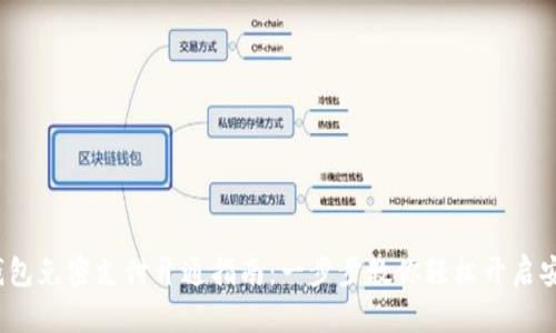  小狐钱包免密支付开通指南：一步步教你轻松开启安全支付