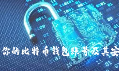 如何找到你的比特币钱包账号及其安全性解析