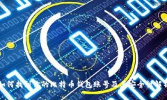 如何找到你的比特币钱包
