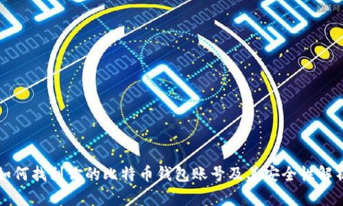 如何找到你的比特币钱包账号及其安全性解析