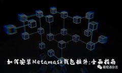 如何安装Metamask钱包插件：