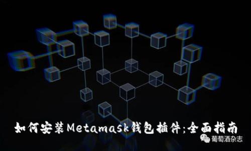 如何安装Metamask钱包插件：全面指南