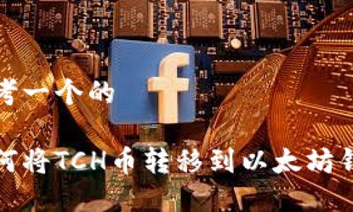 思考一个的

如何将TCH币转移到以太坊钱包