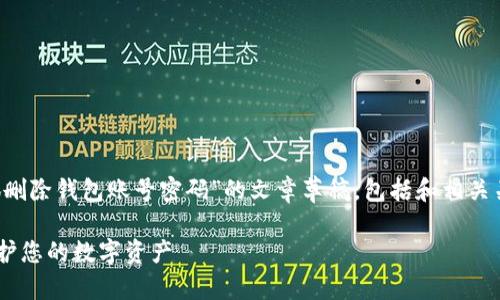 在这里，我将为您提供一篇关于“小狐删除钱包账号密码”的文章草稿，包括和相关关键词。同时，我将详细介绍相关问题。

如何安全删除小狐钱包账号密码？保护您的数字资产