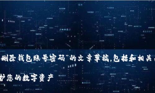 在这里，我将为您提供一篇关于“小狐删除钱包账号密码”的文章草稿，包括和相关关键词。同时，我将详细介绍相关问题。

如何安全删除小狐钱包账号密码？保护您的数字资产