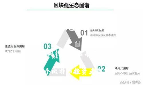 biao ti专门储存比特币的钱包：选择、类型与安全指南/biao ti

比特币钱包, 加密货币存储, 安全性, 钱包类型/guanjianci

随着比特币逐渐成为一种主流的数字资产，越来越多的人开始关注如何安全地储存他们的比特币。比特币钱包作为存储比特币的工具，种类繁多，各有优缺点。了解这些钱包的特点、购买和使用方式，对于每一个比特币投资者来说都至关重要。本篇文章将详细探讨比特币钱包的类型、使用方法、安全性以及常见问题，确保您能有效地管理和保护您的比特币资产。

比特币钱包的基本概念
比特币钱包是一个软件程序，该程序允许用户存储和管理比特币。虽然名称中带有“钱包”这个词，但是比特币并不以物理形式存储在钱包中，而是以公钥和私钥的形式存在，在区块链上记录的交易数据中进行跟踪。通过钱包，用户可以发送、接收比特币，以及管理自己的比特币资产。

比特币钱包的类型
比特币钱包主要分为以下几种类型：
ul
    listrong热钱包（Hot Wallets）/strong: 这些钱包连接互联网，方便快捷，适合进行频繁交易。尽管它们使用方便，但由于其连接网络的特性，热钱包的安全性相对较低，容易受到黑客攻击。/li
    listrong冷钱包（Cold Wallets）/strong: 冷钱包是指不连接互联网的存储方式，通常包括硬件钱包和纸钱包。冷钱包的安全性更高，适合长期储存大量比特币，但不适合频繁交易。/li
    listrong桌面钱包（Desktop Wallets）/strong: 这些钱包需要在个人电脑上下载和安装，提供更高的安全性，但只适合在特定设备上使用。/li
    listrong移动钱包（Mobile Wallets）/strong: 专为手机用户设计，提供便利的移动支付体验，适合日常小额支付。/li
    listrong网络钱包（Web Wallets）/strong: 这些钱包在云端运行，用户可通过浏览器进行访问，使用方便但相对不安全，因为私钥由第三方保存。/li
/ul

如何选择合适的比特币钱包
选择合适的比特币钱包需要考虑以下几个因素：
ul
    listrong安保性/strong: 这是最重要的考量因素之一。选择那些提供强大安全措施的钱包，例如双重认证、加密存储等。/li
    listrong易用性/strong: 钱包的界面是否友好、使用是否便捷。特别是对于新手用户，易用性显得格外重要。/li
    listrong兼容性/strong: 确保钱包能够支持您所持有的比特币类型及其他加密货币。/li
    listrong客户支持/strong: 有问题时是否能及时获得帮助和支持。/li
/ul

比特币钱包的安全性
比特币钱包的安全性直接影响到用户资产的安全。为了保证钱包的安全性，用户应遵循以下几点技巧：
ul
    listrong定期备份/strong: 定期备份钱包，确保一旦丢失可以恢复。/li
    listrong启用两步验证/strong: 开启双重身份验证功能，增加安全性。/li
    listrong保持软件更新/strong: 定期更新钱包软件，以防范新的安全漏洞。/li
    listrong使用冷钱包/strong: 对于大量存储的比特币，尽量使用冷钱包进行离线保存。/li
/ul

比特币存储的最佳实践
为了最大化保护比特币资产，用户应遵循最佳实践，具体包括：
ul
    listrong不要透露私钥/strong: 私钥是用来访问和管理比特币的唯一凭证，绝不应向他人透露。/li
    listrong使用强密码/strong: 设置一个复杂且独特的密码，避免使用简单的密码。/li
    listrong定期检查账户/strong: 定期查看您的钱包账户，确保没有异常交易。/li
/ul

常见问题解答
在这一部分，我们将探讨一些针对比特币钱包的常见问题，帮助用户更好地理解和使用比特币钱包。

1. 比特币钱包安全吗？
比特币钱包的安全性主要依赖于所选择的钱包类型和用户的安全习惯。热钱包由于始终连接互联网，安全性相对较低，容易受到网络攻击。相对而言，冷钱包（如硬件钱包）能提供更高的安全保障，适合大额比特币的存储。此外，用户的安全习惯，如定期备份、启用两步验证等也极大影响钱包的安全性。总的来说，只要选择合适的钱包，并采取必要的安全措施，比特币钱包是可以非常安全的。

2. 如何恢复丢失的比特币钱包？
若您丢失了比特币钱包，是否能够恢复取决于您是否有备份。大多数比特币钱包都提供了助记词或私钥备份功能。在创建钱包时，用户应该记录下助记词，并将其存放在安全的地方。一旦丢失钱包，使用助记词或私钥进行恢复即可。如果未进行备份，则很难找回丢失的比特币，甚至可能导致损失。因此，定期备份是极为重要的一个过程。

3. 如何转移比特币到另一钱包？
转移比特币到另一钱包的过程非常简单，通常只需要几个步骤。首先，打开您的比特币钱包，找到“发送”或“转账”的选项。输入接收方的钱包地址和您要转移的比特币数量，然后确认交易。这时钱包会计算并展示您需支付的矿工手续费。确认无误后提交交易，等待区块链网络确认。一般情况下，交易在几分钟到几小时内都会完成。请确保输入的钱包地址是正确的，因为一旦发送是不可逆的。

4. 可以同时使用多个比特币钱包吗？
是的，用户可以同时使用多个比特币钱包。很多人选择同时使用热钱包和冷钱包来实现更好的资产管理。热钱包适合进行日常交易，而冷钱包则用于存储大笔资产，降低被盗风险。此外，不同钱包可能有不同的特点，您可以选择最适合自己的钱包进行使用。使用多个钱包有助于增强安全性，但也需要用户注意管理和备份各个钱包的信息。

总结而言，选择合适的比特币钱包，了解其类型与安全性，运用有效的管理策略至关重要。随着数字资产的不断发展，维护好自己的比特币钱包不仅是确保资产安全的有效方式，也是每一个比特币投资者的基本责任。希望本文能够帮助您更全面地了解比特币钱包，为您的投资保驾护航。