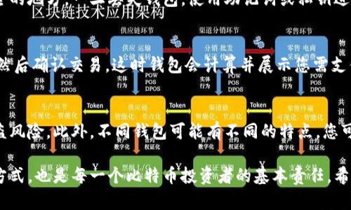 biao ti专门储存比特币的钱包：选择、类型与安全指南/biao ti

比特币钱包, 加密货币存储, 安全性, 钱包类型/guanjianci

随着比特币逐渐成为一种主流的数字资产，越来越多的人开始关注如何安全地储存他们的比特币。比特币钱包作为存储比特币的工具，种类繁多，各有优缺点。了解这些钱包的特点、购买和使用方式，对于每一个比特币投资者来说都至关重要。本篇文章将详细探讨比特币钱包的类型、使用方法、安全性以及常见问题，确保您能有效地管理和保护您的比特币资产。

比特币钱包的基本概念
比特币钱包是一个软件程序，该程序允许用户存储和管理比特币。虽然名称中带有“钱包”这个词，但是比特币并不以物理形式存储在钱包中，而是以公钥和私钥的形式存在，在区块链上记录的交易数据中进行跟踪。通过钱包，用户可以发送、接收比特币，以及管理自己的比特币资产。

比特币钱包的类型
比特币钱包主要分为以下几种类型：
ul
    listrong热钱包（Hot Wallets）/strong: 这些钱包连接互联网，方便快捷，适合进行频繁交易。尽管它们使用方便，但由于其连接网络的特性，热钱包的安全性相对较低，容易受到黑客攻击。/li
    listrong冷钱包（Cold Wallets）/strong: 冷钱包是指不连接互联网的存储方式，通常包括硬件钱包和纸钱包。冷钱包的安全性更高，适合长期储存大量比特币，但不适合频繁交易。/li
    listrong桌面钱包（Desktop Wallets）/strong: 这些钱包需要在个人电脑上下载和安装，提供更高的安全性，但只适合在特定设备上使用。/li
    listrong移动钱包（Mobile Wallets）/strong: 专为手机用户设计，提供便利的移动支付体验，适合日常小额支付。/li
    listrong网络钱包（Web Wallets）/strong: 这些钱包在云端运行，用户可通过浏览器进行访问，使用方便但相对不安全，因为私钥由第三方保存。/li
/ul

如何选择合适的比特币钱包
选择合适的比特币钱包需要考虑以下几个因素：
ul
    listrong安保性/strong: 这是最重要的考量因素之一。选择那些提供强大安全措施的钱包，例如双重认证、加密存储等。/li
    listrong易用性/strong: 钱包的界面是否友好、使用是否便捷。特别是对于新手用户，易用性显得格外重要。/li
    listrong兼容性/strong: 确保钱包能够支持您所持有的比特币类型及其他加密货币。/li
    listrong客户支持/strong: 有问题时是否能及时获得帮助和支持。/li
/ul

比特币钱包的安全性
比特币钱包的安全性直接影响到用户资产的安全。为了保证钱包的安全性，用户应遵循以下几点技巧：
ul
    listrong定期备份/strong: 定期备份钱包，确保一旦丢失可以恢复。/li
    listrong启用两步验证/strong: 开启双重身份验证功能，增加安全性。/li
    listrong保持软件更新/strong: 定期更新钱包软件，以防范新的安全漏洞。/li
    listrong使用冷钱包/strong: 对于大量存储的比特币，尽量使用冷钱包进行离线保存。/li
/ul

比特币存储的最佳实践
为了最大化保护比特币资产，用户应遵循最佳实践，具体包括：
ul
    listrong不要透露私钥/strong: 私钥是用来访问和管理比特币的唯一凭证，绝不应向他人透露。/li
    listrong使用强密码/strong: 设置一个复杂且独特的密码，避免使用简单的密码。/li
    listrong定期检查账户/strong: 定期查看您的钱包账户，确保没有异常交易。/li
/ul

常见问题解答
在这一部分，我们将探讨一些针对比特币钱包的常见问题，帮助用户更好地理解和使用比特币钱包。

1. 比特币钱包安全吗？
比特币钱包的安全性主要依赖于所选择的钱包类型和用户的安全习惯。热钱包由于始终连接互联网，安全性相对较低，容易受到网络攻击。相对而言，冷钱包（如硬件钱包）能提供更高的安全保障，适合大额比特币的存储。此外，用户的安全习惯，如定期备份、启用两步验证等也极大影响钱包的安全性。总的来说，只要选择合适的钱包，并采取必要的安全措施，比特币钱包是可以非常安全的。

2. 如何恢复丢失的比特币钱包？
若您丢失了比特币钱包，是否能够恢复取决于您是否有备份。大多数比特币钱包都提供了助记词或私钥备份功能。在创建钱包时，用户应该记录下助记词，并将其存放在安全的地方。一旦丢失钱包，使用助记词或私钥进行恢复即可。如果未进行备份，则很难找回丢失的比特币，甚至可能导致损失。因此，定期备份是极为重要的一个过程。

3. 如何转移比特币到另一钱包？
转移比特币到另一钱包的过程非常简单，通常只需要几个步骤。首先，打开您的比特币钱包，找到“发送”或“转账”的选项。输入接收方的钱包地址和您要转移的比特币数量，然后确认交易。这时钱包会计算并展示您需支付的矿工手续费。确认无误后提交交易，等待区块链网络确认。一般情况下，交易在几分钟到几小时内都会完成。请确保输入的钱包地址是正确的，因为一旦发送是不可逆的。

4. 可以同时使用多个比特币钱包吗？
是的，用户可以同时使用多个比特币钱包。很多人选择同时使用热钱包和冷钱包来实现更好的资产管理。热钱包适合进行日常交易，而冷钱包则用于存储大笔资产，降低被盗风险。此外，不同钱包可能有不同的特点，您可以选择最适合自己的钱包进行使用。使用多个钱包有助于增强安全性，但也需要用户注意管理和备份各个钱包的信息。

总结而言，选择合适的比特币钱包，了解其类型与安全性，运用有效的管理策略至关重要。随着数字资产的不断发展，维护好自己的比特币钱包不仅是确保资产安全的有效方式，也是每一个比特币投资者的基本责任。希望本文能够帮助您更全面地了解比特币钱包，为您的投资保驾护航。