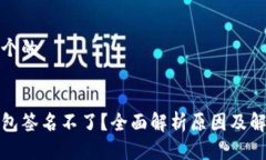 思考一个的小狐钱包签名