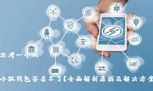 思考一个的


小狐钱包签名不了？全面解析原因及解决方案