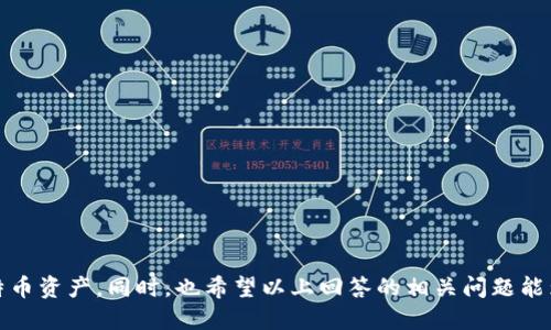   三十万比特币的钱包：如何管理与安全保护 / 
 guanjianci 比特币钱包, 数字资产管理, 加密货币安全, 投资策略 /guanjianci 

### 引言

在近年来，比特币作为一种新兴的数字资产，得到了广泛关注和投资。拥有三十万比特币钱包的投资者，往往是这方面的专家或机会的抓住者。他们可能是早期进入市场的投资者，也有可能是通过不断的投资和交易达到如此规模的。而如何管理这些财富，并确保其安全性，则成为了一个不可忽视的话题。在本文中，我们将深入探讨如何有效地管理和保护您的比特币钱包，并回答一些相关问题，以帮助您更好地理解这一领域。

### 数字资产管理

要有效管理大额比特币钱包，首先需要了解数字资产管理的基本原则。数字资产管理不仅仅是指持有比特币，还包括对其价值进行评估、交易、投资和资产配置。

#### 了解比特币市场

比特币市场波动性极大，价格变化受多种因素影响，包括市场需求、技术进展、法律法规等。因此，投资者需要时刻关注市场动态。这意味着要定期查看价格走势图、市场新闻和分析报告。通过了解市场趋势，投资者可以制定更加合理的投资策略。

#### 投资策略的制定

对于拥有三十万比特币的钱包持有者来说，选择合适的投资策略至关重要。一般来说，投资者可以按以下几种策略进行操作：

1. **长期持有**：一些投资者选择长期持有比特币，认为其未来价值会大幅上升。这个策略适合那些对比特币市场信心十足的投资者。

2. **短期交易**：另一些投资者则更倾向于短期交易，他们通过观察市场价格波动进行频繁买卖，以获取短期收益。这种方法需要投资者具备一定的市场分析能力和敏锐的判断力。

3. **定投策略**：对于波动性较大的资产，定投策略可能是一个较为稳妥的选择。即定期投入固定金额，随着时间的推移平均降低持有成本，同时利用复利的效果。

4. **资产多元化**：在投资比特币的同时，分散投资其他资产类别（如股票、债券等），可以降低整体投资风险。合理的资产配置可以帮助投资者更好地抵御市场风险。

### 加密货币安全

任何一项投资都伴随风险，尤其是在数字货币领域。保障比特币钱包的安全是每位投资者必需重视的问题。

#### 钱包类型的选择

比特币钱包主要分为热钱包和冷钱包。热钱包是指与互联网连接的钱包，而冷钱包则是离线存储的设备或纸质钱包。

1. **热钱包**：便于日常交易，操作方便，但相对安全性较低，容易受到网络攻击。
  
2. **冷钱包**：安全性较高，适合长期保存大量比特币，但使用上不够便捷。

拥有三十万比特币钱包的投资者，应考虑采用冷钱包加热钱包的方式进行组合使用。在日常交易时使用热钱包，而将大额比特币存储在冷钱包中。

#### 使用强密码和双重认证

对于每个比特币钱包，确保使用复杂且独特的密码，并启用双重认证功能，增加额外的安全层。若黑客获取了您的密码，没有双重认证，他们也无法轻易访问您的钱包。

#### 定期备份和更新

定期备份钱包数据，并确保钱包软件及相关应用保持最新版本，以防止安全漏洞被利用。备份时，请将备份文件存储在安全的、离线的位置，避免因设备丢失或损坏而造成资产损失。

### 常见问题解答

在深入了解比特币钱包的管理和安全措施后，您可能还有一些相关问题。以下是我们为您整理的常见问题及其详细解答。

#### 1. 如何选择合适的比特币钱包？

选择合适的比特币钱包应考虑以下几个关键因素：

- **安全性**：安全性是选择钱包的首要考虑因素。热钱包方便使用，但相对较易受到攻击。冷钱包（如硬件钱包或纸质钱包）则提供了更高的安全性，但使用不便。根据自己的需求，在便利性和安全性之间找到平衡。

- **用户体验**：钱包的使用界面和操作体验也非常重要。对于初学者来说，一个易于使用和理解的钱包可以降低学习成本。

- **支持的功能**：不同的钱包具有不同的功能，例如支持多种加密货币、交易所对接、费用管理等。根据自己的需求选择功能合适的钱包。

- **社区及技术支持**：选择那些有良好社区支持和技术背景的钱包，可以在遇到问题时获得及时的帮助。

- **口碑和评价**：在选择钱包前，查阅一下用户的评价和反馈，了解其在安全性、使用体验等方面的表现。

#### 2. 三十万比特币的价值如何评估？

评估三十万比特币的价值，可以通过以下几个方面进行分析：

1. **当前市场价格**：比特币的市场价格波动极大，因此，评估价值时，首先需要查阅当前的交易价格。通常可以通过各大交易所或财经网站获得最新行情。

2. **历史价格趋势**：查看比特币历史价格趋势，将当前价格与过往的价格波动进行对比，可以更全面地评估其价值。投资者应关注价格的长周期波动，尤其是出现大幅波动的时刻，如牛市和熊市期间的表现。

3. **市场供需关系**：供需关系直接影响比特币的市场价格。在需求增加而供应有限的情况下，即便是市场出现波动，比特币的价值也可能不会大幅下跌。分析短期内的需求来源，如机构投资者的动向、媒体报道等，能为价值评估提供更准确的信息。

4. **宏观经济因素**：全球经济形势、货币政策、利率变化等因素都会对比特币的价值产生影响。了解这些宏观经济因素，从更大的视角评估比特币的价值，有助于制定长远的投资战略。

5. **技术创新**：比特币的技术特色，以及整个区块链技术的进步，对其价值也产生深远的影响。投资者应时刻关注比特币技术发展和更新，抢占先机。

总之，评估三十万比特币的价值，是一个系统性的过程，涉及市场动态、历史价格及其他影响因素的综合考量。

#### 3. 如何比特币的钱包安全性？

比特币钱包的安全性，是保护资产的重要一步，可以从以下几个方面着手：

1. **选择信誉好的钱包**：首先，选一个市场口碑良好的钱包品牌，比如Ledger、Trezor等知名硬件钱包品牌，确保其经过充分验证，不容易受到黑客攻击。

2. **定期更改密码**：即使您的钱包没有被盗，也应定期更改密码。密码应确保复杂和独特，避免使用容易猜测的组合（如生日、姓名等）。

3. **启用多重签名**：一些钱包支持多重签名功能，这可以大幅提高安全性。您可以设定一个需要多人签名的过程才可进行操作，增加盗取资金的难度。

4. **定期审计**：定期对您的钱包进行审计，检查其所有活动和交易记录，确保没有异常行为。同时，您也应监控接收与发送的地址，防止黑客利用您钱包的漏洞进行操作。

5. **安全知识教育**：不断提升自己的网络安全知识，学习如何识别钓鱼攻击及其他网络风险。确保自己和身边的人都具备一定的安全意识！

通过钱包的安全性，能最大程度地降低资产受到风险的概率，为长期的财富增长保驾护航。

#### 4. 如何处理比特币的税务问题？

比特币作为一种新兴资产，其税务问题往往让许多投资者感到困惑。处理比特币的税务问题，主要有以下几个方面需要注意：

1. **了解当地税务法规**：每个国家和地区对于加密货币的税务处理可能会有所不同。投资者应事先了解自己国家或地区的相关法规，以便合规报税。

2. **记录交易历史**：持有比特币期间，每一次的买卖、转账都应进行详细记录。包括交易金额、时间、接收方等信息，以便报税时提供准确依据。

3. **收益计算**：对于比特币的投资收益，应按实际盈亏情况进行计算。需要注意的是，一般情况下，卖出比特币后产生的收益都应视为资本利得，按相关税率报税。

4. **寻求专业帮助**：如果您持有的比特币数量较多且投资复杂，建议寻求专业的税务顾问或会计师帮助，确保合规的同时最大程度降低税务风险。

5. **保持透明**：出现交易相关的税务问题时，应保持透明与诚实；合理避免漏报和虚报行为，以免受到法律制裁。

通过合理处理比特币的税务问题，投资者可以在避免法律风险的同时，保护自身的投资收益。

### 结论

拥有三十万比特币的钱包，既是一种财富的象征，也承担着巨大的管理与安全责任。通过了解市场动态、制定合理的投资策略，以及采取有效的安全措施，您可以更好地管理和保护自己的比特币资产。同时，也希望以上回答的相关问题能为您解决疑虑，助力您的投资之路。数字货币的未来充满了可能性，聪明的投资者将在其间把握机遇，创造更多财富。