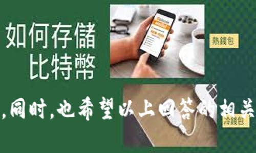   三十万比特币的钱包：如何管理与安全保护 / 
 guanjianci 比特币钱包, 数字资产管理, 加密货币安全, 投资策略 /guanjianci 

### 引言

在近年来，比特币作为一种新兴的数字资产，得到了广泛关注和投资。拥有三十万比特币钱包的投资者，往往是这方面的专家或机会的抓住者。他们可能是早期进入市场的投资者，也有可能是通过不断的投资和交易达到如此规模的。而如何管理这些财富，并确保其安全性，则成为了一个不可忽视的话题。在本文中，我们将深入探讨如何有效地管理和保护您的比特币钱包，并回答一些相关问题，以帮助您更好地理解这一领域。

### 数字资产管理

要有效管理大额比特币钱包，首先需要了解数字资产管理的基本原则。数字资产管理不仅仅是指持有比特币，还包括对其价值进行评估、交易、投资和资产配置。

#### 了解比特币市场

比特币市场波动性极大，价格变化受多种因素影响，包括市场需求、技术进展、法律法规等。因此，投资者需要时刻关注市场动态。这意味着要定期查看价格走势图、市场新闻和分析报告。通过了解市场趋势，投资者可以制定更加合理的投资策略。

#### 投资策略的制定

对于拥有三十万比特币的钱包持有者来说，选择合适的投资策略至关重要。一般来说，投资者可以按以下几种策略进行操作：

1. **长期持有**：一些投资者选择长期持有比特币，认为其未来价值会大幅上升。这个策略适合那些对比特币市场信心十足的投资者。

2. **短期交易**：另一些投资者则更倾向于短期交易，他们通过观察市场价格波动进行频繁买卖，以获取短期收益。这种方法需要投资者具备一定的市场分析能力和敏锐的判断力。

3. **定投策略**：对于波动性较大的资产，定投策略可能是一个较为稳妥的选择。即定期投入固定金额，随着时间的推移平均降低持有成本，同时利用复利的效果。

4. **资产多元化**：在投资比特币的同时，分散投资其他资产类别（如股票、债券等），可以降低整体投资风险。合理的资产配置可以帮助投资者更好地抵御市场风险。

### 加密货币安全

任何一项投资都伴随风险，尤其是在数字货币领域。保障比特币钱包的安全是每位投资者必需重视的问题。

#### 钱包类型的选择

比特币钱包主要分为热钱包和冷钱包。热钱包是指与互联网连接的钱包，而冷钱包则是离线存储的设备或纸质钱包。

1. **热钱包**：便于日常交易，操作方便，但相对安全性较低，容易受到网络攻击。
  
2. **冷钱包**：安全性较高，适合长期保存大量比特币，但使用上不够便捷。

拥有三十万比特币钱包的投资者，应考虑采用冷钱包加热钱包的方式进行组合使用。在日常交易时使用热钱包，而将大额比特币存储在冷钱包中。

#### 使用强密码和双重认证

对于每个比特币钱包，确保使用复杂且独特的密码，并启用双重认证功能，增加额外的安全层。若黑客获取了您的密码，没有双重认证，他们也无法轻易访问您的钱包。

#### 定期备份和更新

定期备份钱包数据，并确保钱包软件及相关应用保持最新版本，以防止安全漏洞被利用。备份时，请将备份文件存储在安全的、离线的位置，避免因设备丢失或损坏而造成资产损失。

### 常见问题解答

在深入了解比特币钱包的管理和安全措施后，您可能还有一些相关问题。以下是我们为您整理的常见问题及其详细解答。

#### 1. 如何选择合适的比特币钱包？

选择合适的比特币钱包应考虑以下几个关键因素：

- **安全性**：安全性是选择钱包的首要考虑因素。热钱包方便使用，但相对较易受到攻击。冷钱包（如硬件钱包或纸质钱包）则提供了更高的安全性，但使用不便。根据自己的需求，在便利性和安全性之间找到平衡。

- **用户体验**：钱包的使用界面和操作体验也非常重要。对于初学者来说，一个易于使用和理解的钱包可以降低学习成本。

- **支持的功能**：不同的钱包具有不同的功能，例如支持多种加密货币、交易所对接、费用管理等。根据自己的需求选择功能合适的钱包。

- **社区及技术支持**：选择那些有良好社区支持和技术背景的钱包，可以在遇到问题时获得及时的帮助。

- **口碑和评价**：在选择钱包前，查阅一下用户的评价和反馈，了解其在安全性、使用体验等方面的表现。

#### 2. 三十万比特币的价值如何评估？

评估三十万比特币的价值，可以通过以下几个方面进行分析：

1. **当前市场价格**：比特币的市场价格波动极大，因此，评估价值时，首先需要查阅当前的交易价格。通常可以通过各大交易所或财经网站获得最新行情。

2. **历史价格趋势**：查看比特币历史价格趋势，将当前价格与过往的价格波动进行对比，可以更全面地评估其价值。投资者应关注价格的长周期波动，尤其是出现大幅波动的时刻，如牛市和熊市期间的表现。

3. **市场供需关系**：供需关系直接影响比特币的市场价格。在需求增加而供应有限的情况下，即便是市场出现波动，比特币的价值也可能不会大幅下跌。分析短期内的需求来源，如机构投资者的动向、媒体报道等，能为价值评估提供更准确的信息。

4. **宏观经济因素**：全球经济形势、货币政策、利率变化等因素都会对比特币的价值产生影响。了解这些宏观经济因素，从更大的视角评估比特币的价值，有助于制定长远的投资战略。

5. **技术创新**：比特币的技术特色，以及整个区块链技术的进步，对其价值也产生深远的影响。投资者应时刻关注比特币技术发展和更新，抢占先机。

总之，评估三十万比特币的价值，是一个系统性的过程，涉及市场动态、历史价格及其他影响因素的综合考量。

#### 3. 如何比特币的钱包安全性？

比特币钱包的安全性，是保护资产的重要一步，可以从以下几个方面着手：

1. **选择信誉好的钱包**：首先，选一个市场口碑良好的钱包品牌，比如Ledger、Trezor等知名硬件钱包品牌，确保其经过充分验证，不容易受到黑客攻击。

2. **定期更改密码**：即使您的钱包没有被盗，也应定期更改密码。密码应确保复杂和独特，避免使用容易猜测的组合（如生日、姓名等）。

3. **启用多重签名**：一些钱包支持多重签名功能，这可以大幅提高安全性。您可以设定一个需要多人签名的过程才可进行操作，增加盗取资金的难度。

4. **定期审计**：定期对您的钱包进行审计，检查其所有活动和交易记录，确保没有异常行为。同时，您也应监控接收与发送的地址，防止黑客利用您钱包的漏洞进行操作。

5. **安全知识教育**：不断提升自己的网络安全知识，学习如何识别钓鱼攻击及其他网络风险。确保自己和身边的人都具备一定的安全意识！

通过钱包的安全性，能最大程度地降低资产受到风险的概率，为长期的财富增长保驾护航。

#### 4. 如何处理比特币的税务问题？

比特币作为一种新兴资产，其税务问题往往让许多投资者感到困惑。处理比特币的税务问题，主要有以下几个方面需要注意：

1. **了解当地税务法规**：每个国家和地区对于加密货币的税务处理可能会有所不同。投资者应事先了解自己国家或地区的相关法规，以便合规报税。

2. **记录交易历史**：持有比特币期间，每一次的买卖、转账都应进行详细记录。包括交易金额、时间、接收方等信息，以便报税时提供准确依据。

3. **收益计算**：对于比特币的投资收益，应按实际盈亏情况进行计算。需要注意的是，一般情况下，卖出比特币后产生的收益都应视为资本利得，按相关税率报税。

4. **寻求专业帮助**：如果您持有的比特币数量较多且投资复杂，建议寻求专业的税务顾问或会计师帮助，确保合规的同时最大程度降低税务风险。

5. **保持透明**：出现交易相关的税务问题时，应保持透明与诚实；合理避免漏报和虚报行为，以免受到法律制裁。

通过合理处理比特币的税务问题，投资者可以在避免法律风险的同时，保护自身的投资收益。

### 结论

拥有三十万比特币的钱包，既是一种财富的象征，也承担着巨大的管理与安全责任。通过了解市场动态、制定合理的投资策略，以及采取有效的安全措施，您可以更好地管理和保护自己的比特币资产。同时，也希望以上回答的相关问题能为您解决疑虑，助力您的投资之路。数字货币的未来充满了可能性，聪明的投资者将在其间把握机遇，创造更多财富。