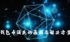 小狐钱包币消失的原因及