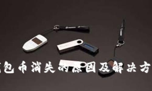 小狐钱包币消失的原因及解决方案分析