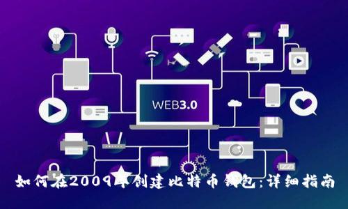如何在2009年创建比特币钱包：详细指南