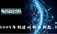 如何在2009年创建比特币钱