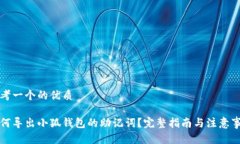 思考一个的优质如何导出小狐钱包的助记词？完