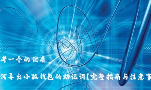 思考一个的优质

如何导出小狐钱包的助记词？完整指南与注意事项