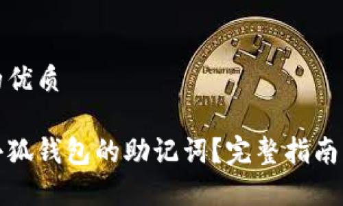 思考一个的优质

如何导出小狐钱包的助记词？完整指南与注意事项