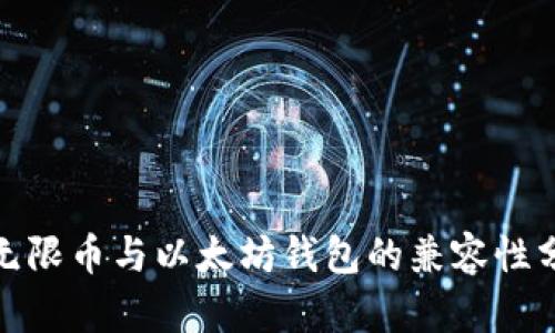 : 无限币与以太坊钱包的兼容性分析