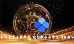 如何重置小狐钱包：完整指南与常见问题解答