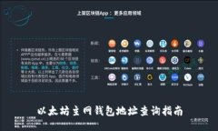 以太坊主网钱包地址查询