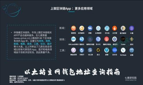 以太坊主网钱包地址查询指南