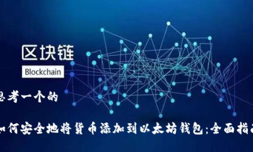 思考一个的

如何安全地将货币添加到以太坊钱包：全面指南