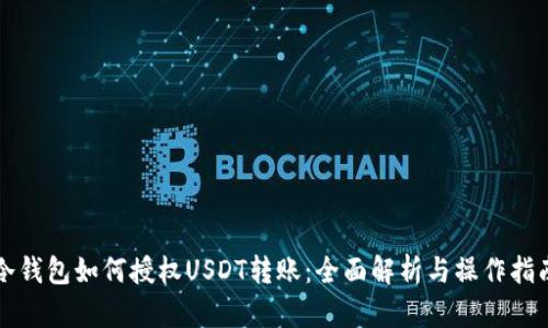 冷钱包如何授权USDT转账：全面解析与操作指南