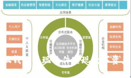 如何使用小狐钱包变现软件实现数字资产的高效管理
