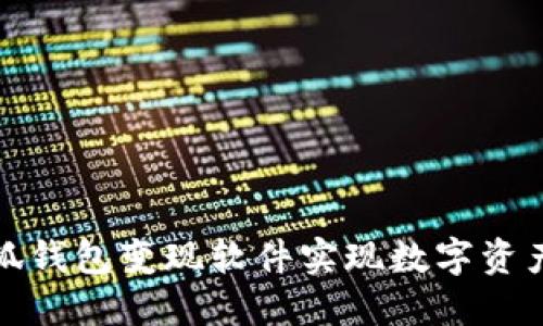 如何使用小狐钱包变现软件实现数字资产的高效管理