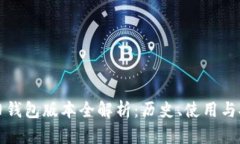 比特币旧钱包版本全解析