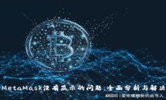 解决MetaMask没有显示的问题：全面分析与解决方案