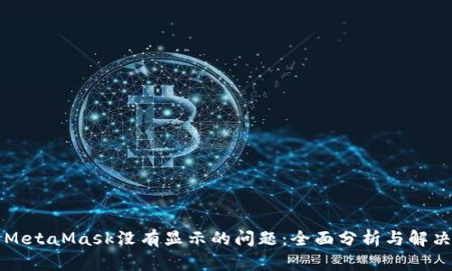 解决MetaMask没有显示的问题：全面分析与解决方案