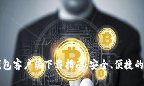以太坊官方钱包客户端下载指南：安全、便捷的数字资产管理