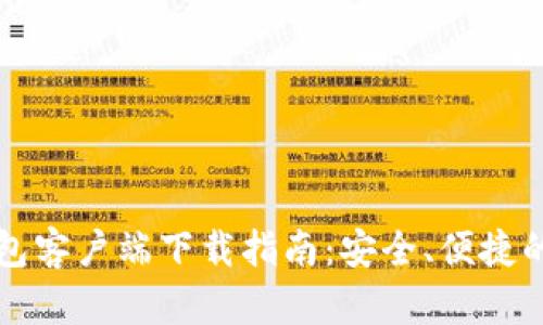 以太坊官方钱包客户端下载指南：安全、便捷的数字资产管理