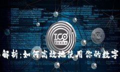 狐狸钱包全面解析：如何