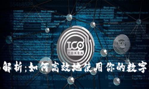 狐狸钱包全面解析：如何高效地使用你的数字资产管理工具