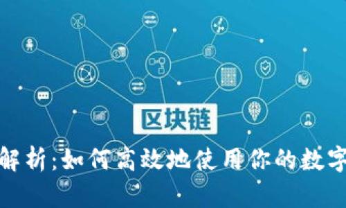 狐狸钱包全面解析：如何高效地使用你的数字资产管理工具