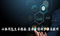 小狐钱包充币指南：简单
