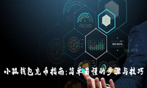 小狐钱包充币指南：简单易懂的步骤与技巧