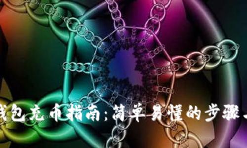 小狐钱包充币指南：简单易懂的步骤与技巧