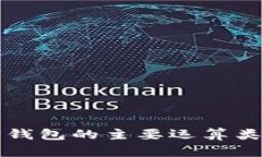 以太坊钱包的主要运算类