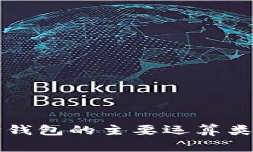 以太坊钱包的主要运算类型详解