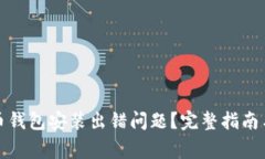 如何解决比特币钱包安装