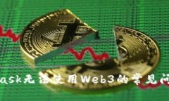 : 解决MetaMask无法使用Web
