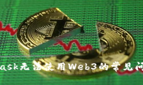 : 解决MetaMask无法使用Web3的常见问题与解决方案