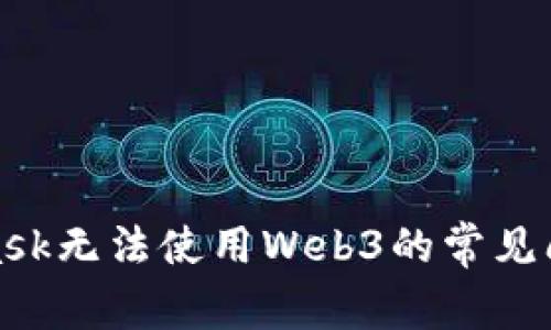 : 解决MetaMask无法使用Web3的常见问题与解决方案